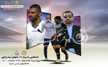 پیش بازی دیدار قشقایی شیراز-ملوان بندر انزلی