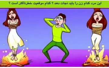 تست هوش| این آقا باید کدام زن را نجات بدهد؟!