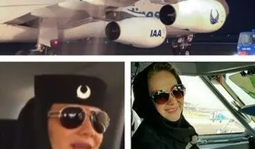  حرف‌های شنیدنی و جذاب یک خلبان جوان زن ایرانی