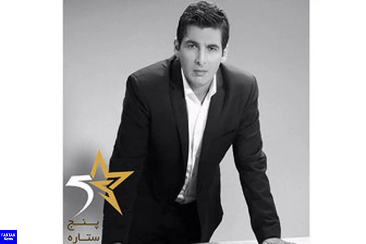  حمید گودرزی با «پنج ستاره» از امشب روی آنتن شبکه 5