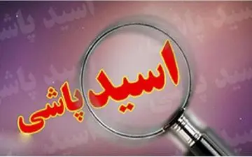 اسیدپاشی زن جوان بر روی شوهرش/ او قصد سفر به اروپا داشت