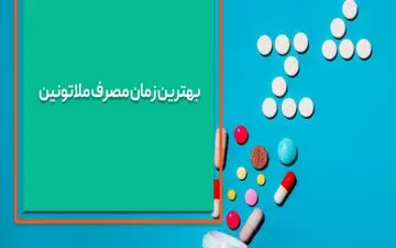 بهترین زمان مصرف ملاتونین چه زمانی است؟