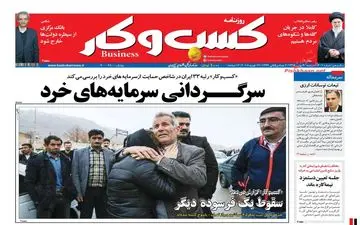 روزنامه های اقتصادی دوشنبه ۳۰ بهمن ۹۶