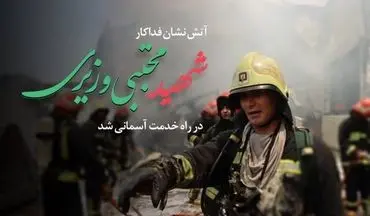 شهادت آتش‌نشان فداکار شیرازی در جریان مانور غواصی