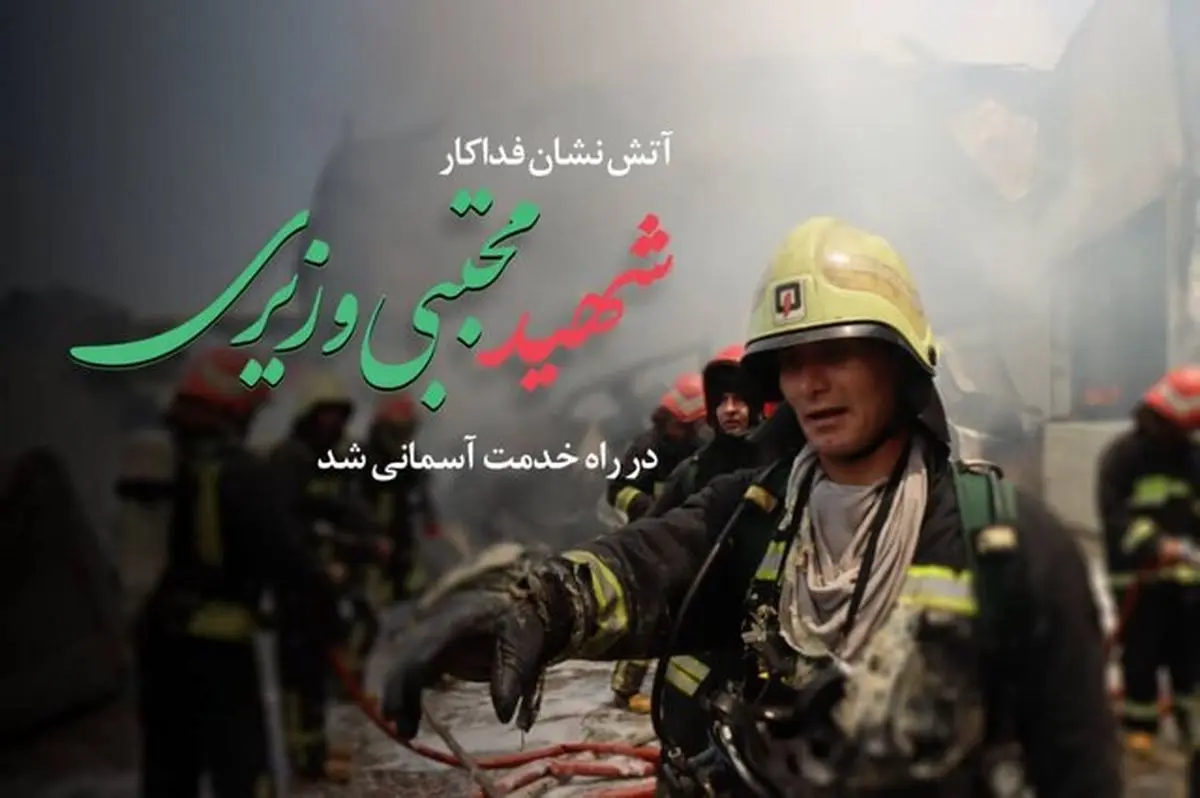 شهادت آتشنشان فداکار شیرازی در جریان مانور غواصی