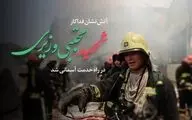 شهادت آتش‌نشان فداکار شیرازی در جریان مانور غواصی