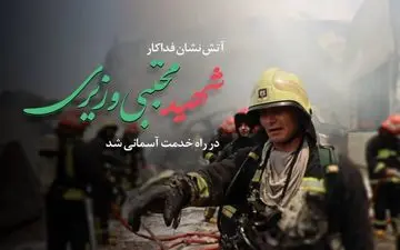 شهادت آتش‌نشان فداکار شیرازی در جریان مانور غواصی