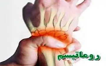 مهمترین عوامل ایجاد کننده روماتیسم