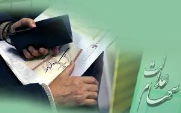 تغییر در سرنوشت سهام عدالت فوت شدگان