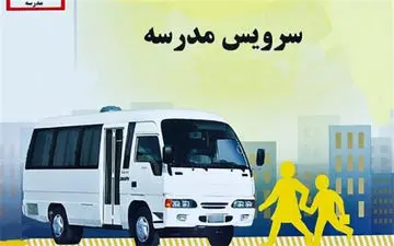 
نحوه فعالیت سرویس مدارس در سال تحصیلی جدید مشخص شد
