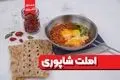 املت شاپوری: صبحانه‌ای اصیل و متفاوت از شهر رشت