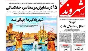 روزنامه های دوشنبه ۱۹ تیر ۹۶