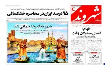 روزنامه های دوشنبه ۱۹ تیر ۹۶