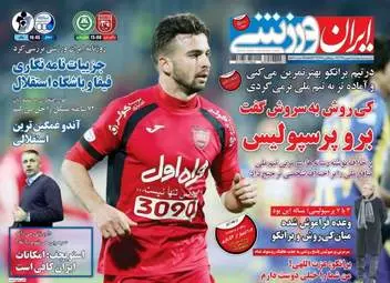 روزنامه های ورزشی پنج شنبه 7 بهمن 95 