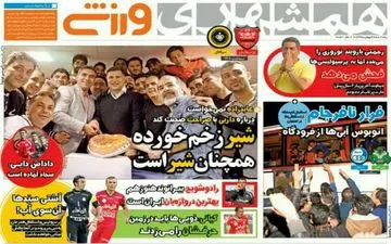  روزنامه های ورزشی پنجشنبه ۲۸ بهمن ۹۵ 