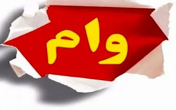 شرایط و ضوابط بهره مندی دریافت وام یک میلیونی