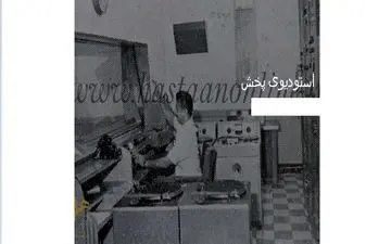 عکس دیدنی و تاریخی از استودیوی پخش رادیو ایران| خیلی با حاله بیا ببین!