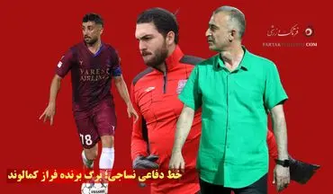 خط دفاعی نساجی؛ برگ برنده فراز کمالوند