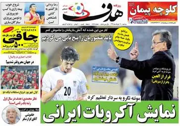  روزنامه های ورزشی سه شنبه ۱۶ خرداد ۹۶ 