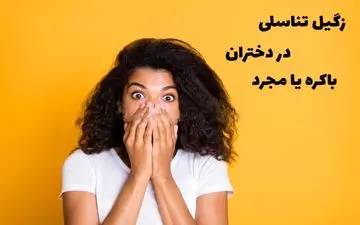 علت ابتلای دختران مجرد به زگیل تناسلی/علایم زگیل تناسلی در دختران مجرد