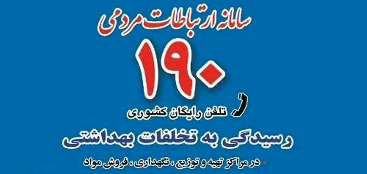 هدف از راه اندازی سامانه 190 صیانت از اهداف طرح تحول سلامت و جلب رضایت مردم است