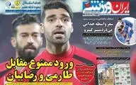 روزنامه های ورزشی شنبه ۱۴ مهر ۹۷