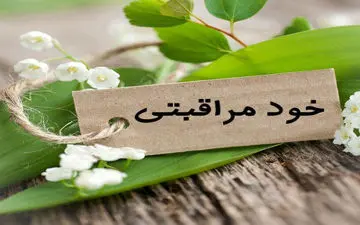 ۵ نکته مهم در خصوص خود مراقبتی از کرونا