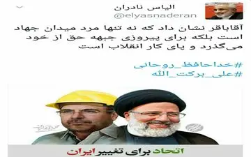 واکنش نادران به انصراف قالیباف به نفع رئیسی