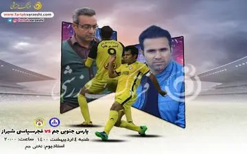 جدال سربازان کلانتری با پارس جنوبی 