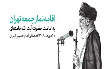 اقامه نماز جمعه تهران به امامت آیت‌الله خامنه‌ای(مدظله‌العالی)