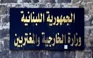 احضار سفیر ایران توسط وزارت خارجه لبنان به دلیلی عجیب