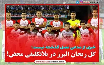  گل ریحان البرز در بلاتکلیفی محض! 