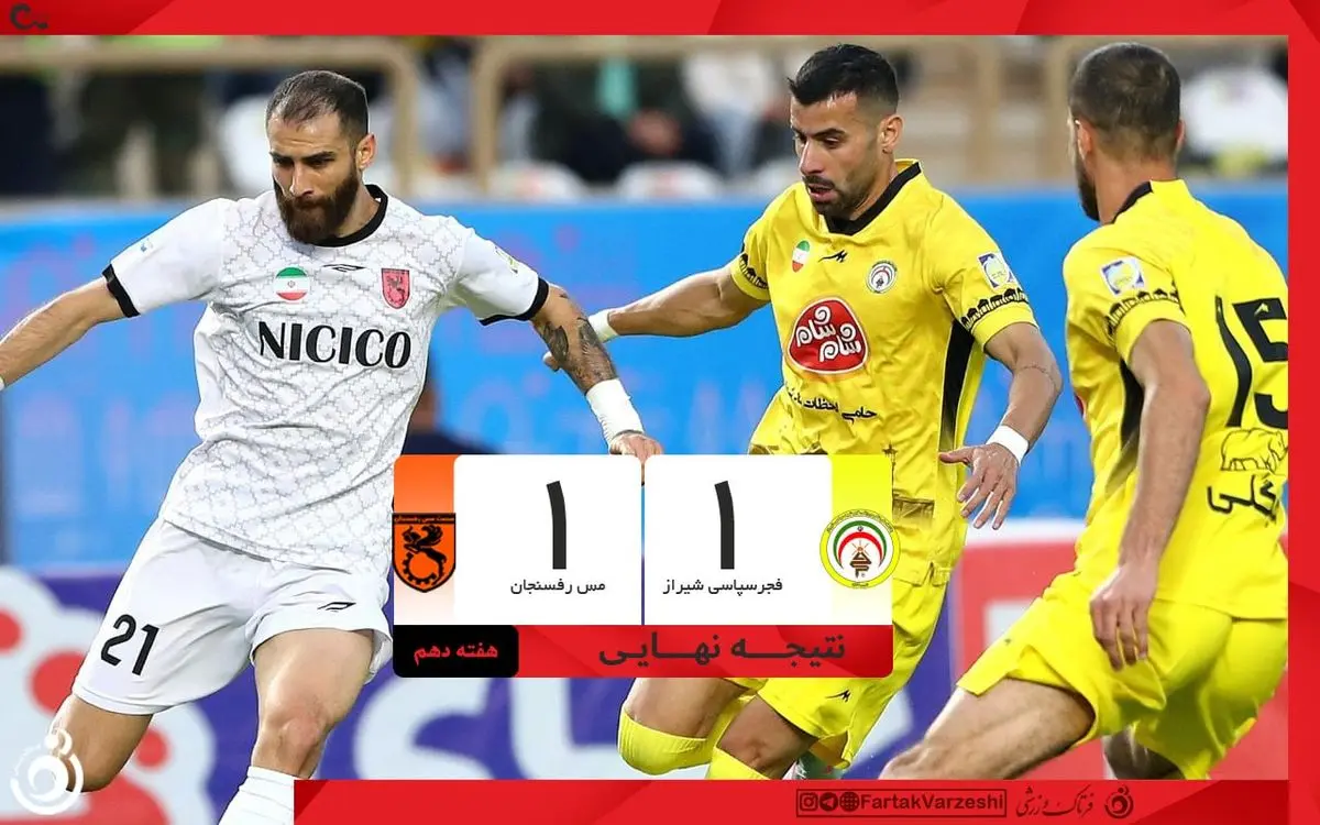 تساوی تلخ برای فجر، زنگ خطر برای خطیبی در مس رفسنجان