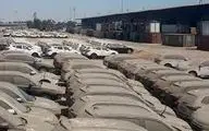 نصف خودروهای وارداتی در گمرک خاک می‌خورند