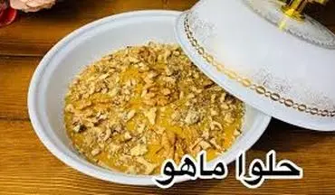 آموزش یک حلوای جدید و دلبر| طرز تهیه حلوا ماهو
