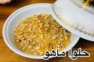 آموزش یک حلوای جدید و دلبر| طرز تهیه حلوا ماهو