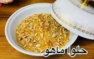 آموزش یک حلوای جدید و دلبر| طرز تهیه حلوا ماهو