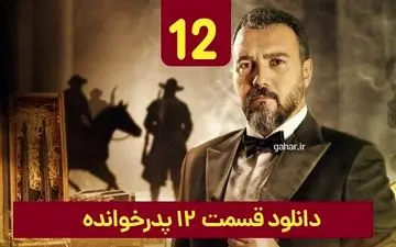 
دانلود قسمت ۱۲ سریال پدرخوانده 