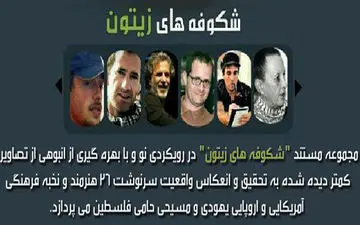 «شکوفه های زیتون» شبکه سحر در راه جشنواره فیلم مقاومت