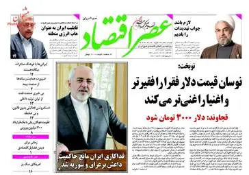 روزنامه های اقتصادی سه شنبه ۲ آبان ۹۶ 