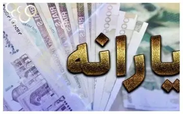 واریز ماهانه ۲ میلیونی برای یارانه‌بگیران! + جزئیات