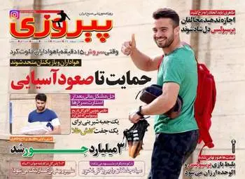  روزنامه های ورزشی دوشنبه ۱۱ اردیبهشت ۹۶ 