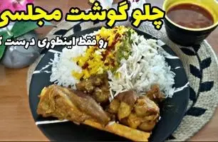 طرز تهیه چلو گوشت با رب گوجه؛ غذای ساده و لذیذ برای مهمانی‌ها