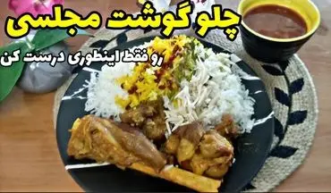 طرز تهیه چلو گوشت با رب گوجه؛ غذای ساده و لذیذ برای مهمانی‌ها