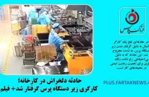 حادثه دلخراش در کارخانه؛ کارگری زیر دستگاه پرس گرفتار شد+ فیلم