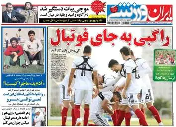 روزنامه های ورزشی پنجشنبه ۱۹ مهر ۹۷