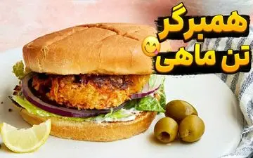 طرز تهیه همبرگر با تن ماهی؛ غذای خوشمزه و خلاقانه
