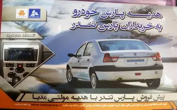 خریداران بلاتکلیف پارس تندر+ سند/ مسئولین سایپا پاسخگو نیستند