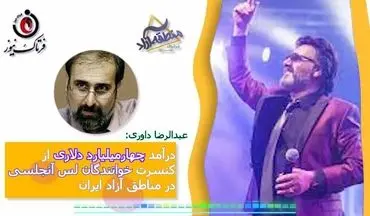 کنسرت خوانندگان لس آنجلسی در مناطق آزاد ایران 