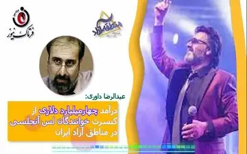 کنسرت خوانندگان لس آنجلسی در مناطق آزاد ایران 